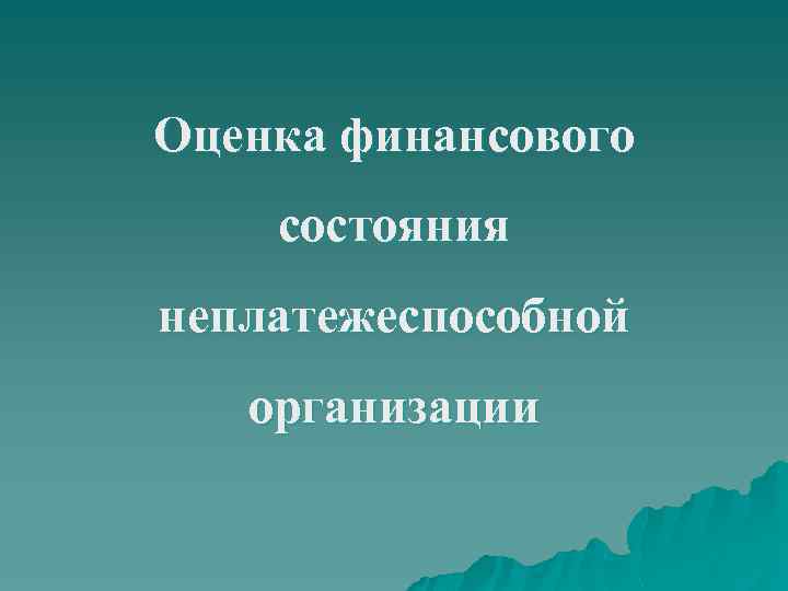 Оценка финансового состояния неплатежеспособной организации 