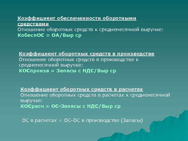 Коэффициент обеспеченности оборотными средствами Отношение оборотных средств к среднемесячной выручке: Кобесп. ОС = ОА/Выр