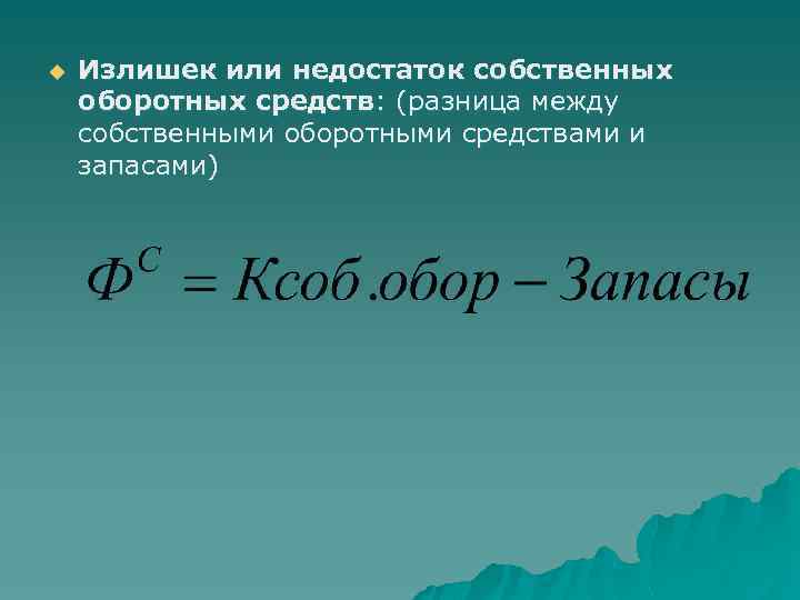 u Излишек или недостаток собственных оборотных средств: (разница между собственными оборотными средствами и запасами)