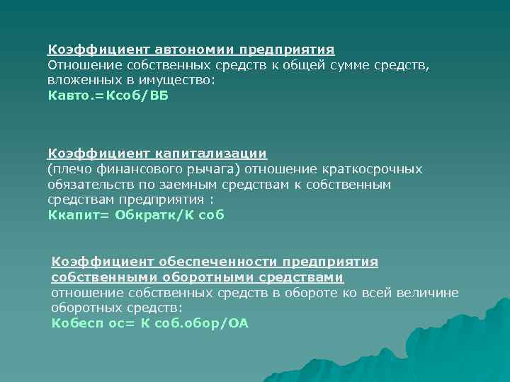 Коэффициент автономии предприятия Отношение собственных средств к общей сумме средств, вложенных в имущество: Кавто.