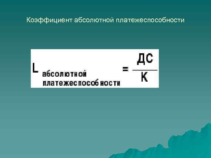 Коэффициент абсолютной платежеспособности 