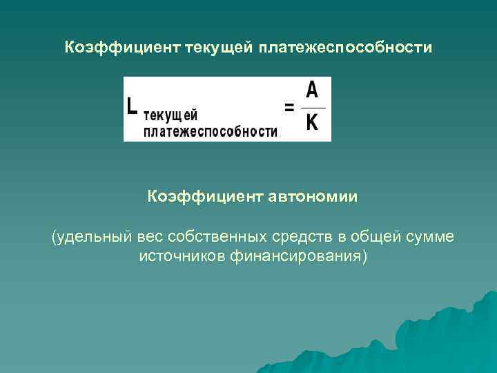 Коэффициент текущей платежеспособности Коэффициент автономии (удельный вес собственных средств в общей сумме источников финансирования)