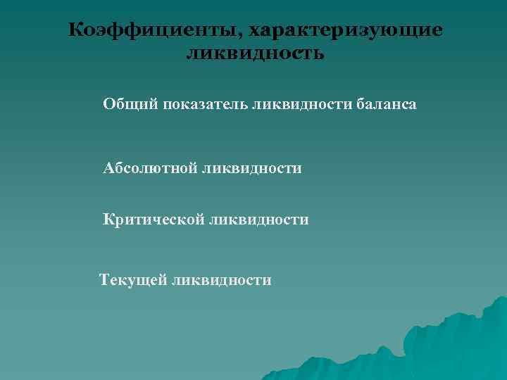 Коэффициенты, характеризующие ликвидность Общий показатель ликвидности баланса Абсолютной ликвидности Критической ликвидности Текущей ликвидности 