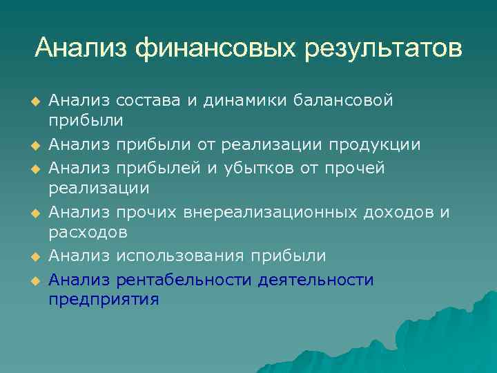 Анализ финансовых результатов u u u Анализ состава и динамики балансовой прибыли Анализ прибыли