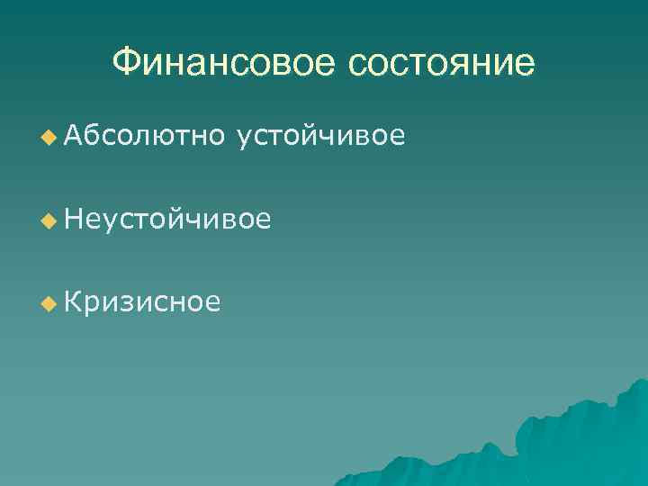 Финансовое состояние u Абсолютно устойчивое u Неустойчивое u Кризисное 