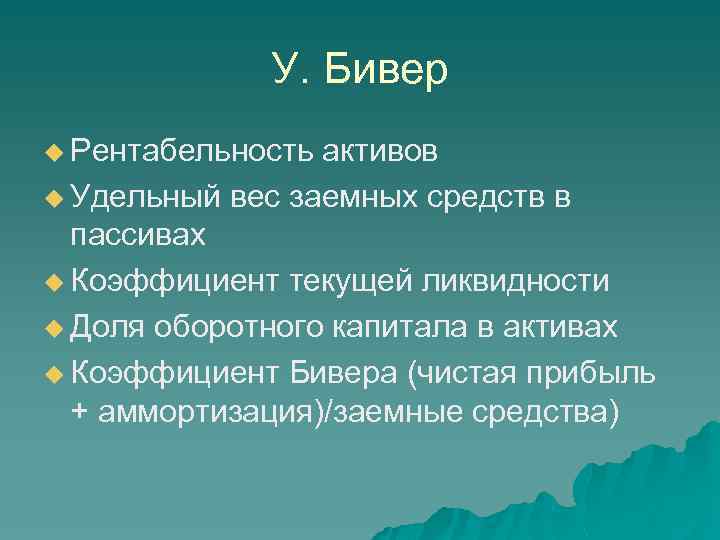 У. Бивер u Рентабельность активов u Удельный вес заемных средств в пассивах u Коэффициент