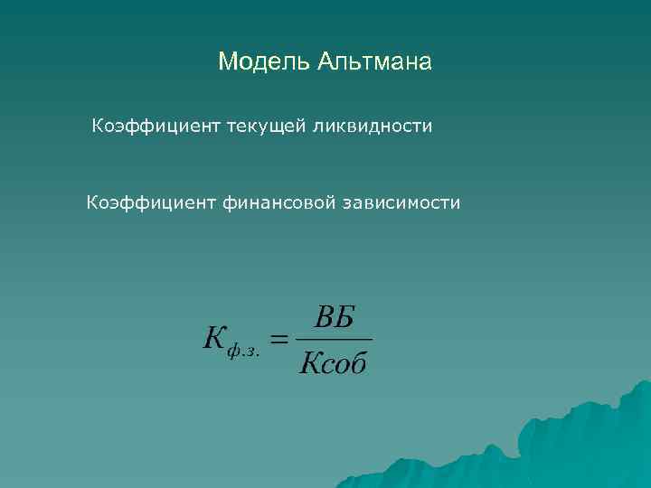 Модель Альтмана Коэффициент текущей ликвидности Коэффициент финансовой зависимости 