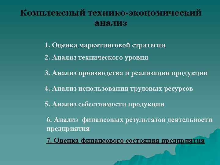 Комплексный технико-экономический анализ 1. Оценка маркетинговой стратегии 2. Анализ технического уровня 3. Анализ производства