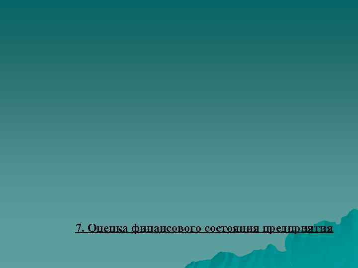 7. Оценка финансового состояния предприятия 