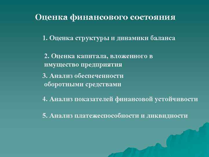 Оценка финансового состояния 1. Оценка структуры и динамики баланса 2. Оценка капитала, вложенного в