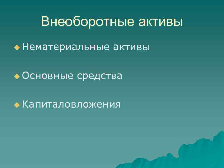 Внеоборотные активы u Нематериальные u Основные активы средства u Капиталовложения 