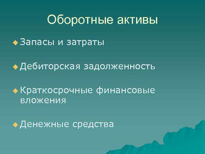 Оборотные активы u Запасы и затраты u Дебиторская задолженность u Краткосрочные вложения u Денежные