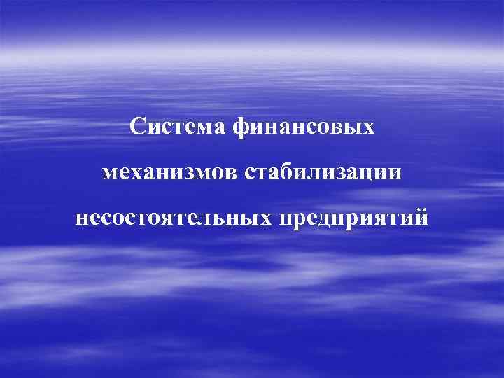 Система финансовых механизмов стабилизации несостоятельных предприятий 