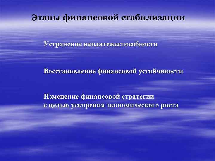 Этапы финансовой стабилизации Устранение неплатежеспособности Восстановление финансовой устойчивости Изменение финансовой стратегии с целью ускорения