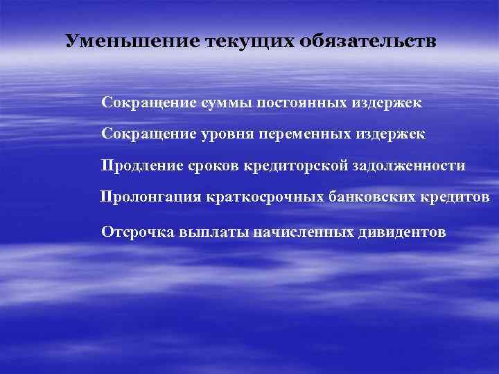 Уменьшение текущих обязательств Сокращение суммы постоянных издержек Сокращение уровня переменных издержек Продление сроков кредиторской