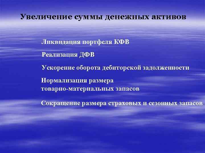 Увеличение суммы денежных активов Ликвидация портфеля КФВ Реализация ДФВ Ускорение оборота дебиторской задолженности Нормализация