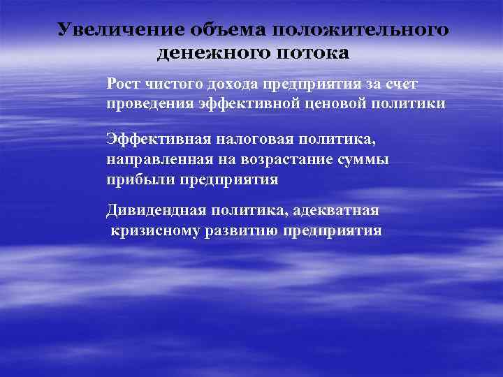 Увеличение объема положительного денежного потока Рост чистого дохода предприятия за счет проведения эффективной ценовой