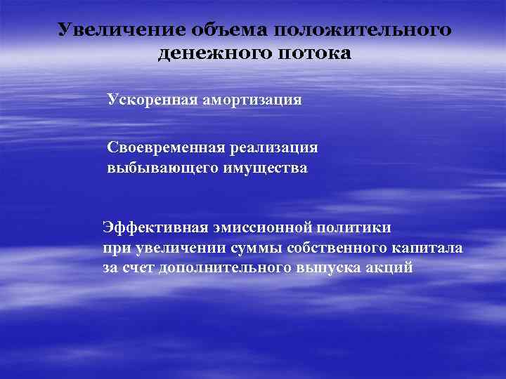 Положительный объем производства. Ускоренная амортизация. Положительный денежный поток. Выбывшее имущество это.