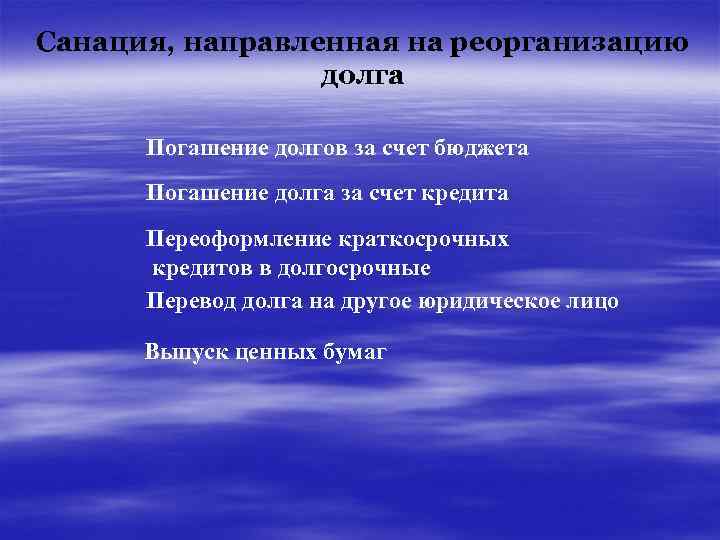 Санация, направленная на реорганизацию долга Погашение долгов за счет бюджета Погашение долга за счет