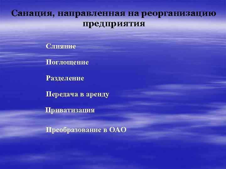 Санация, направленная на реорганизацию предприятия Слияние Поглощение Разделение Передача в аренду Приватизация Преобразование в