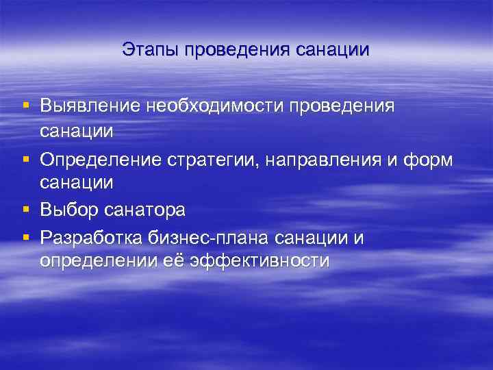 Этапы проведения санации § Выявление необходимости проведения санации § Определение стратегии, направления и форм