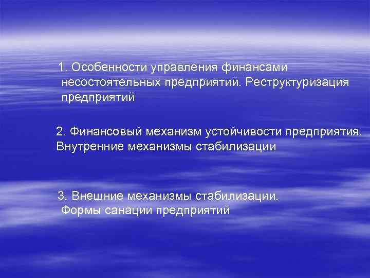 1. Особенности управления финансами несостоятельных предприятий. Реструктуризация предприятий 2. Финансовый механизм устойчивости предприятия. Внутренние