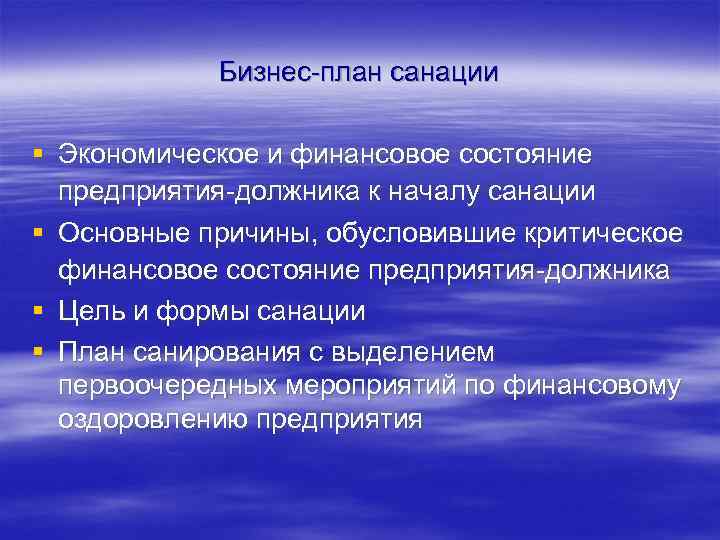 Бизнес-план санации § Экономическое и финансовое состояние предприятия-должника к началу санации § Основные причины,