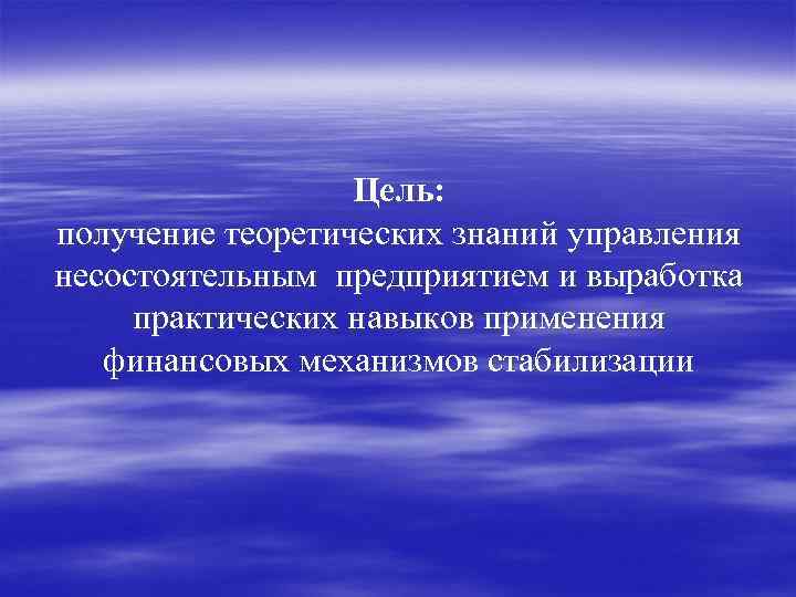 Цель: получение теоретических знаний управления несостоятельным предприятием и выработка практических навыков применения финансовых механизмов