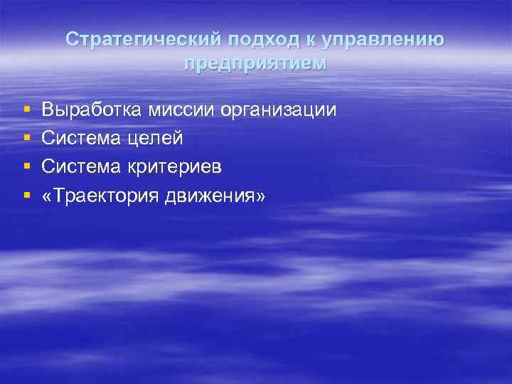 Стратегический подход к управлению предприятием § § Выработка миссии организации Система целей Система критериев