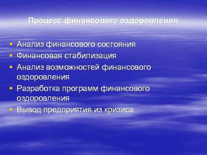 Процесс финансового оздоровления § § § Анализ финансового состояния Финансовая стабилизация Анализ возможностей финансового