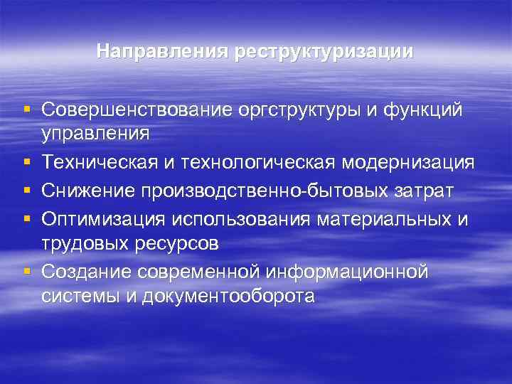 Направления реструктуризации § Совершенствование оргструктуры и функций управления § Техническая и технологическая модернизация §