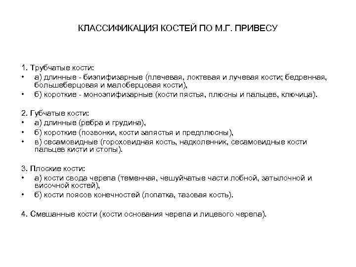 КЛАССИФИКАЦИЯ КОСТЕЙ ПО М. Г. ПРИВЕСУ 1. Трубчатые кости: • а) длинные - биэпифизарные