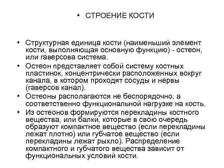  • СТРОЕНИЕ КОСТИ • Структурная единица кости (наименьший элемент кости, выполняющая основную функцию)