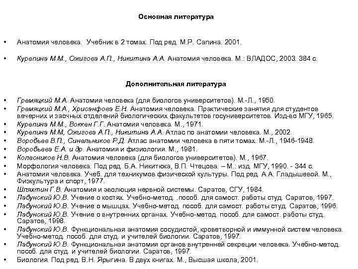 Основная литература • Анатомия человека. Учебник в 2 томах. Под ред. М. Р. Сапина.