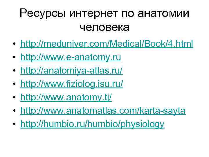 Ресурсы интернет по анатомии человека • • http: //meduniver. com/Medical/Book/4. html http: //www. e-anatomy.