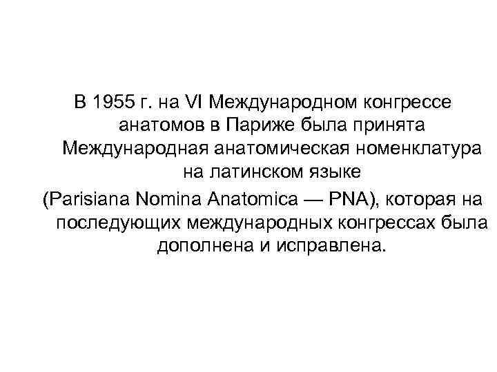 В 1955 г. на VI Международном конгрессе анатомов в Париже была принята Международная анатомическая