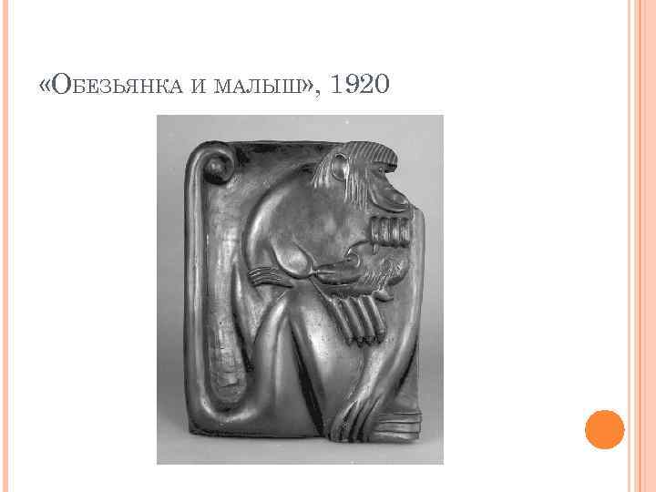  «ОБЕЗЬЯНКА И МАЛЫШ» , 1920 