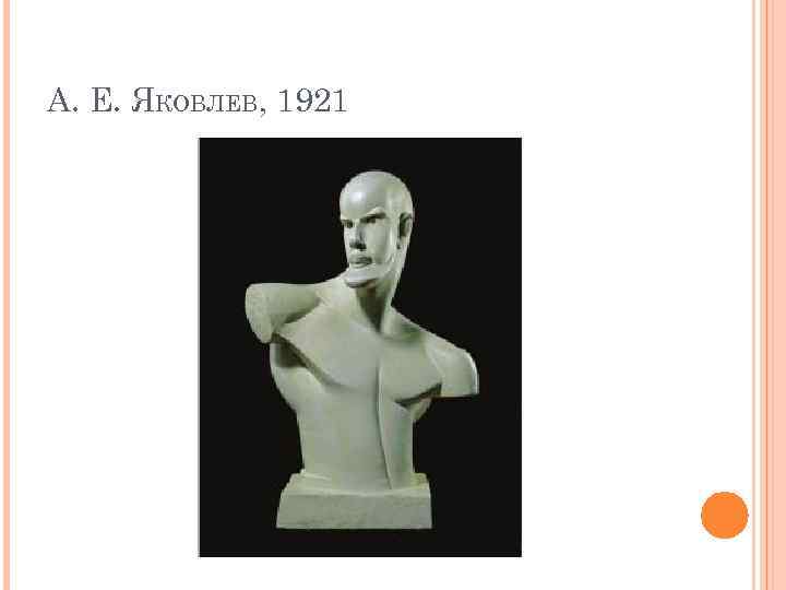 А. Е. ЯКОВЛЕВ, 1921 