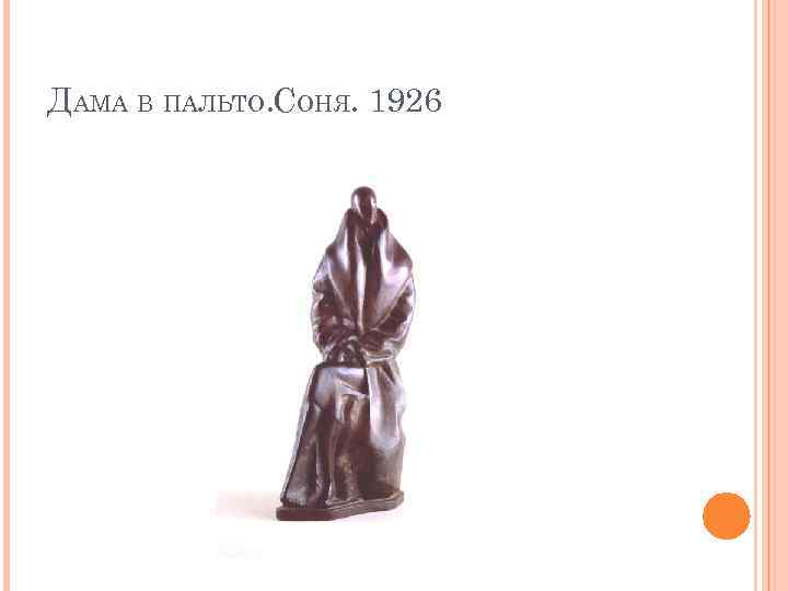 ДАМА В ПАЛЬТО. СОНЯ. 1926 