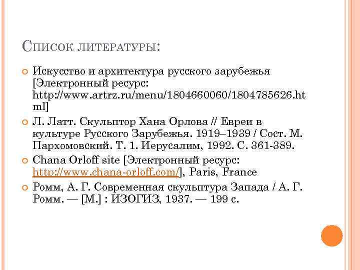 СПИСОК ЛИТЕРАТУРЫ: Искусство и архитектура русского зарубежья [Электронный ресурс: http: //www. artrz. ru/menu/1804660060/1804785626. ht