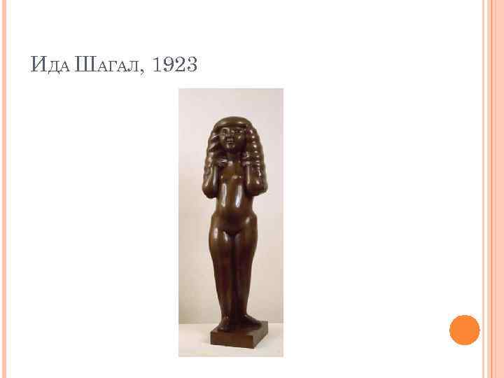 ИДА ШАГАЛ, 1923 