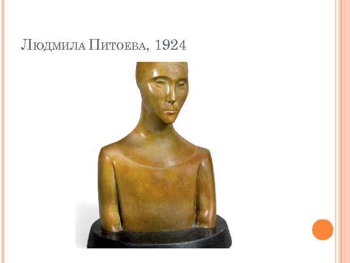 ЛЮДМИЛА ПИТОЕВА, 1924 