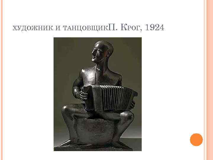 ХУДОЖНИК И ТАНЦОВЩИК П. КРОГ, 1924 