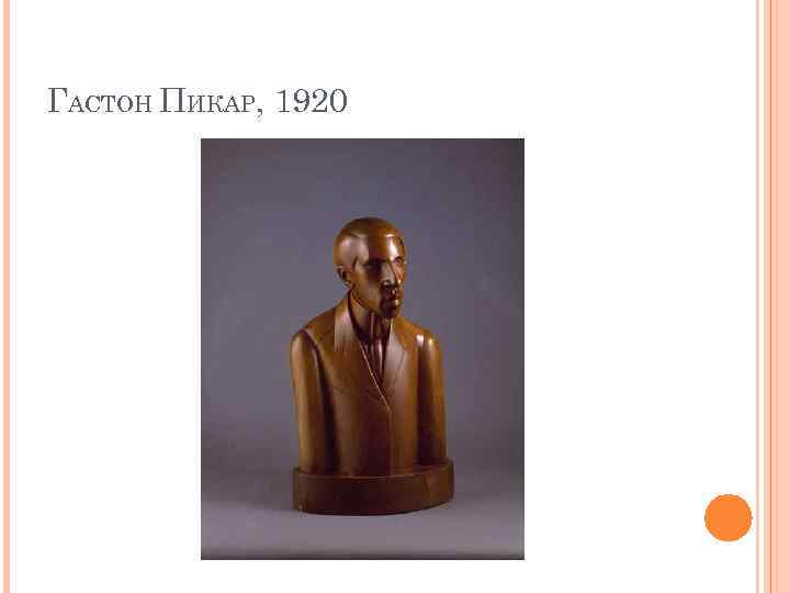 ГАСТОН ПИКАР, 1920 