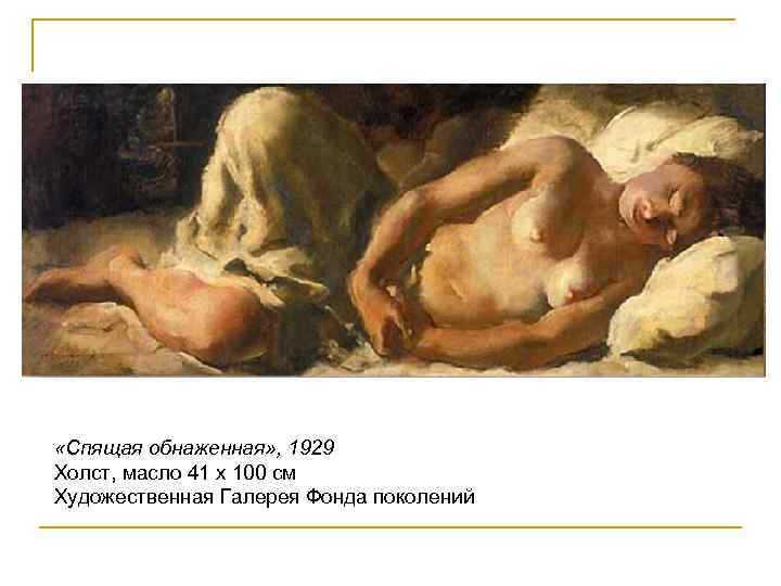  «Спящая обнаженная» , 1929 Холст, масло 41 х 100 см Художественная Галерея Фонда