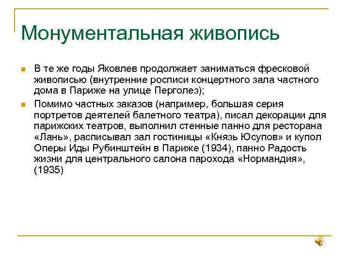 Монументальная живопись n n В те же годы Яковлев продолжает заниматься фресковой живописью (внутренние