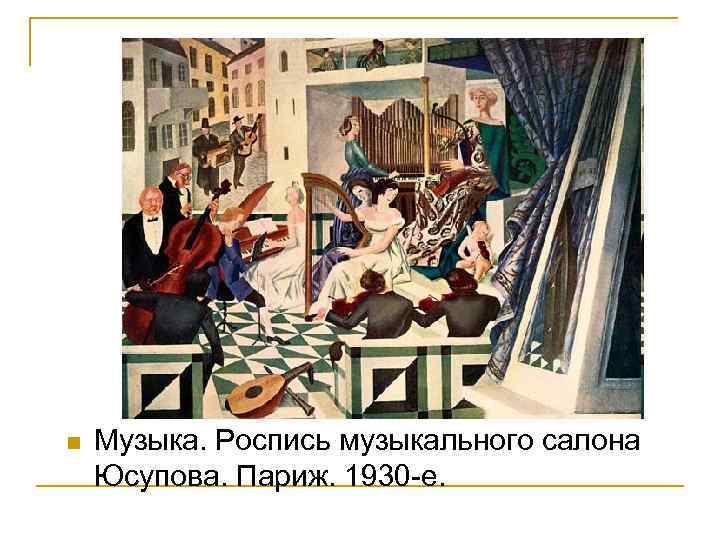 n Музыка. Роспись музыкального салона Юсупова. Париж. 1930 -е. 