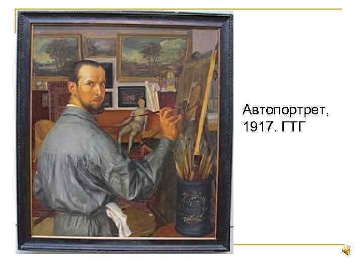 Автопортрет, 1917. ГТГ 