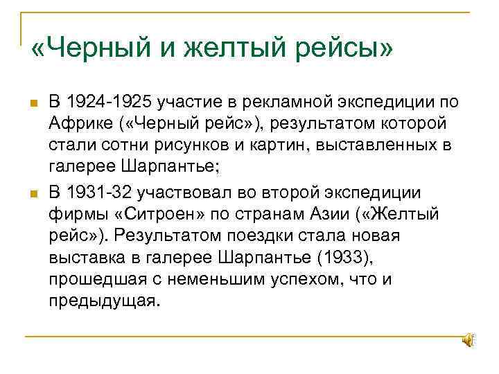  «Черный и желтый рейсы» n n В 1924 -1925 участие в рекламной экспедиции