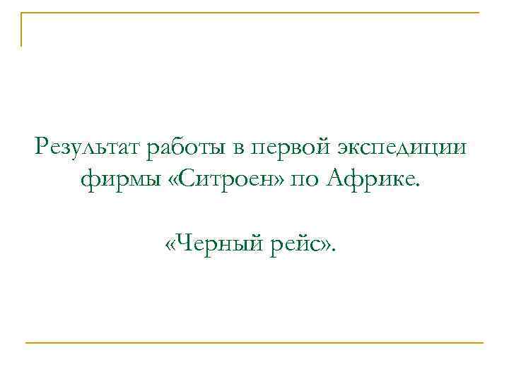 Результат работы в первой экспедиции фирмы «Ситроен» по Африке. «Черный рейс» . 